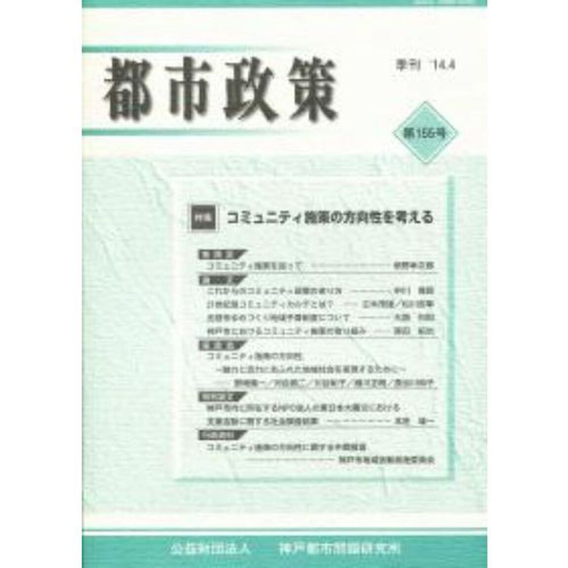 季刊　都市政策　１５５