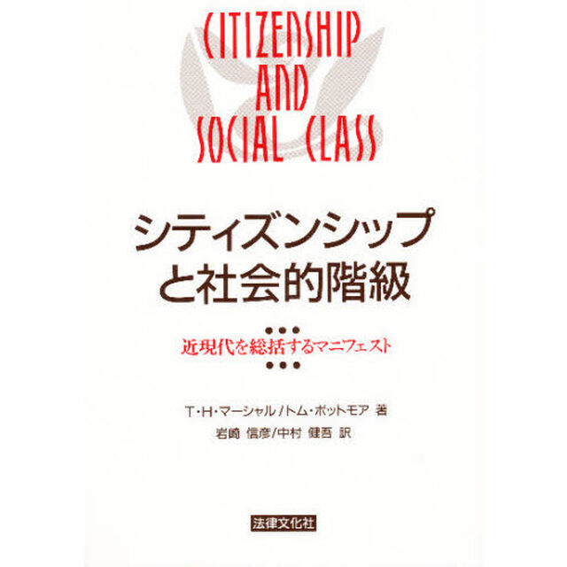 シティズンシップと社会的階級　近現代を総括するマニフェスト