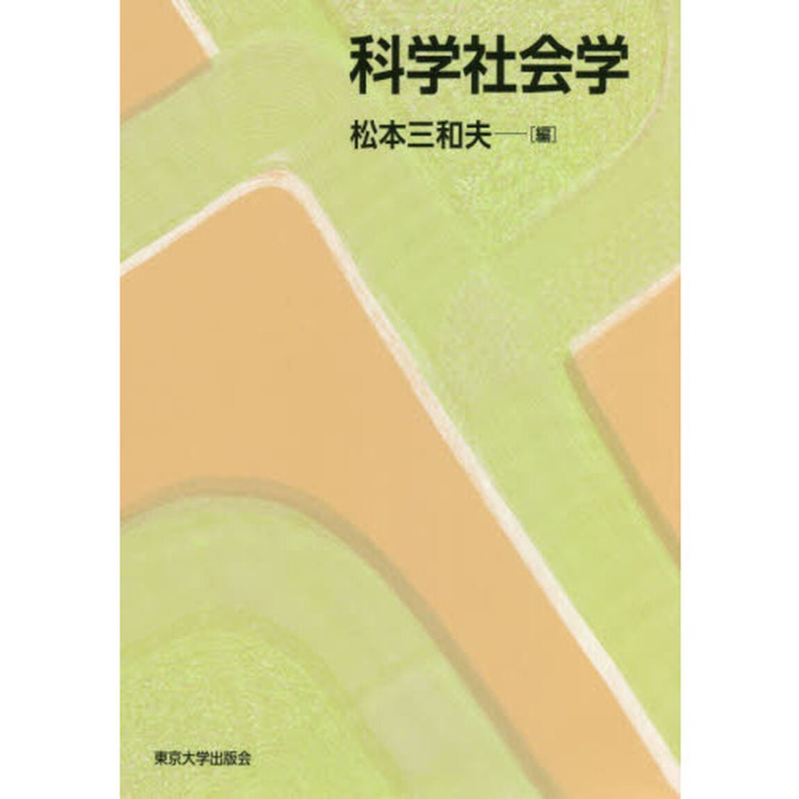 科学社会学