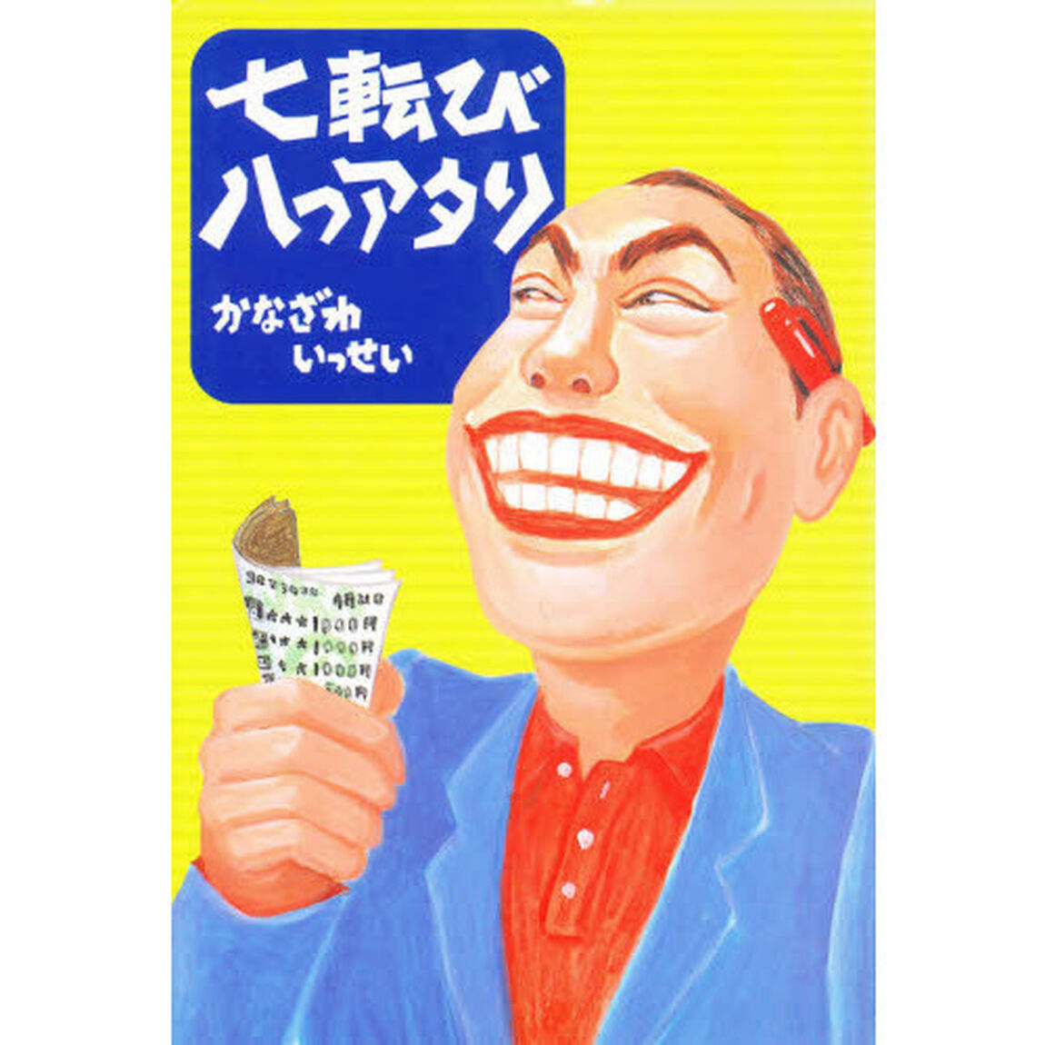 七転び八つアタリ