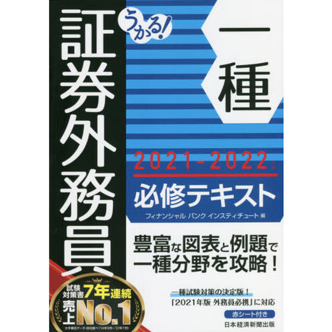 うかる！証券外務員一種必修テキスト　２０２１－２０２２年版