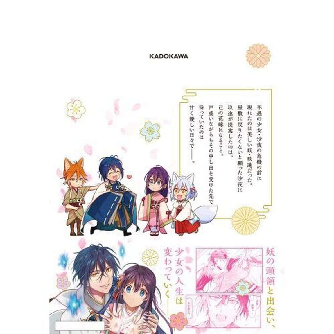 あやかし恋紡ぎ　儚き乙女は妖狐の王に溺愛される　１