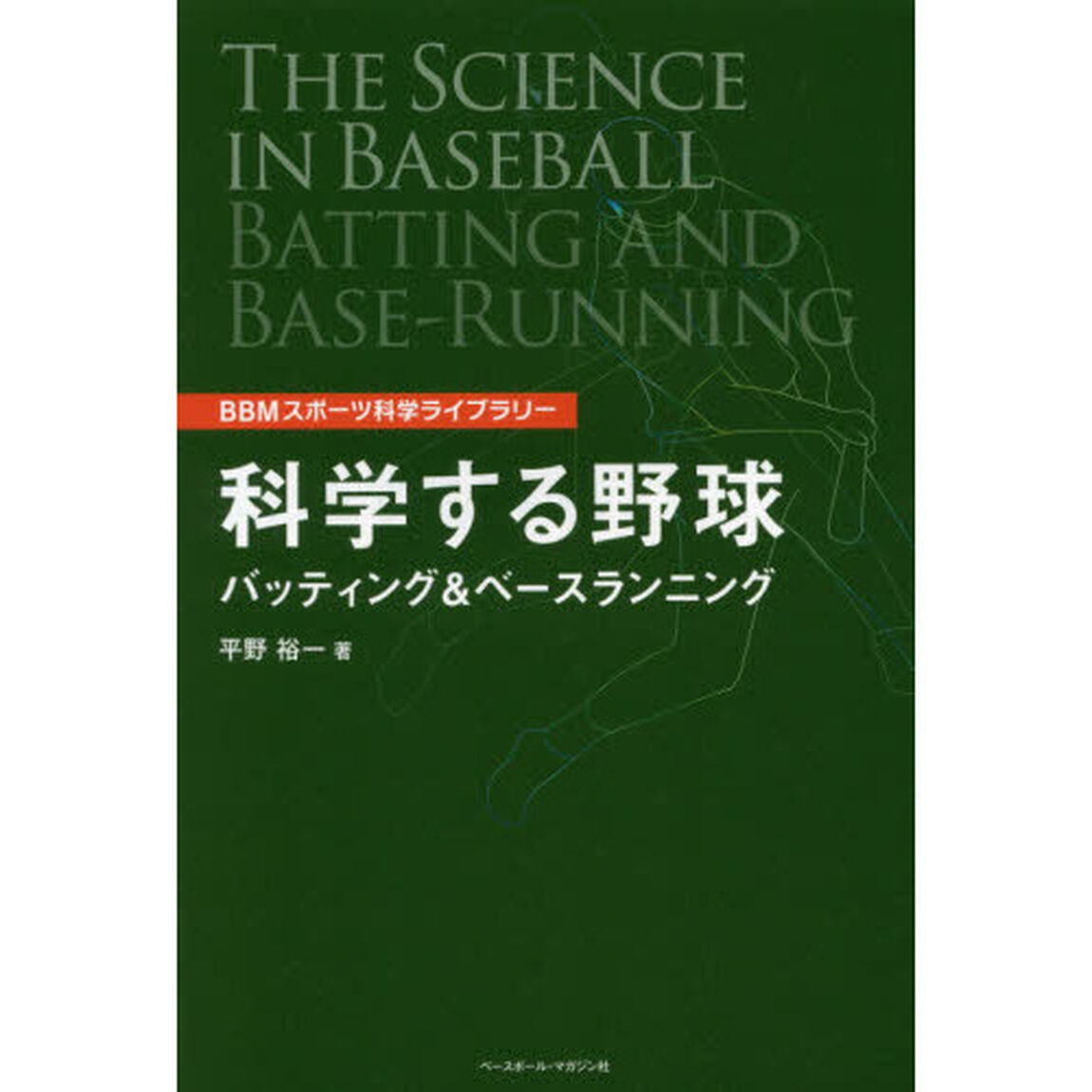 科学する野球　バッティング＆ベースランニング