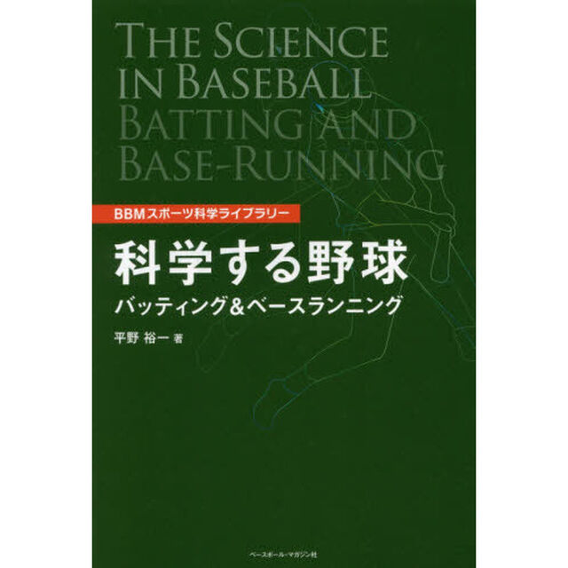 科学する野球　バッティング＆ベースランニング