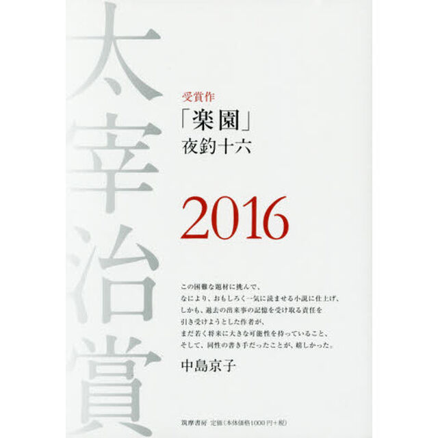 太宰治賞　２０１６