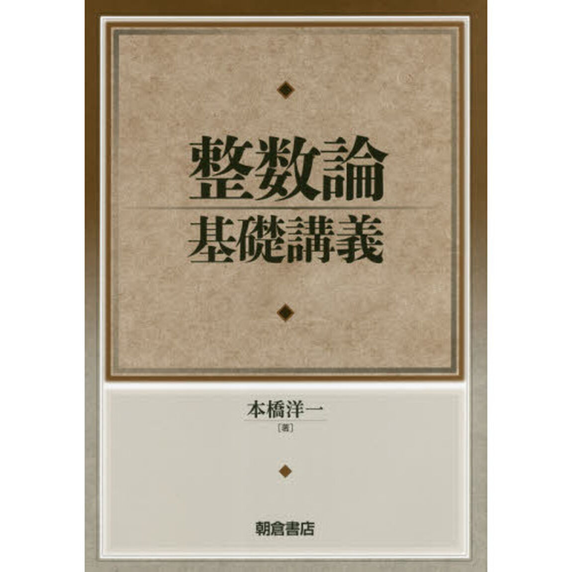 整数論基礎講義