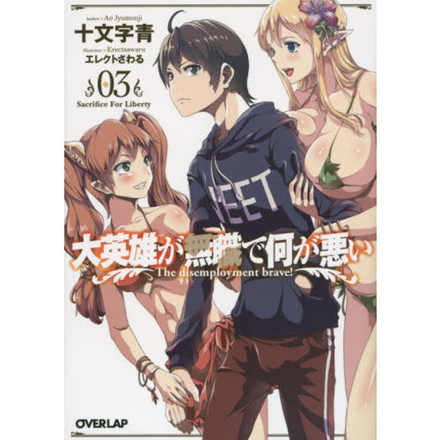 大英雄が無職で何が悪い　０３「Ｓａｃｒｉｆｉｃｅ　Ｆｏｒ　Ｌｉｂｅｒｔｙ」