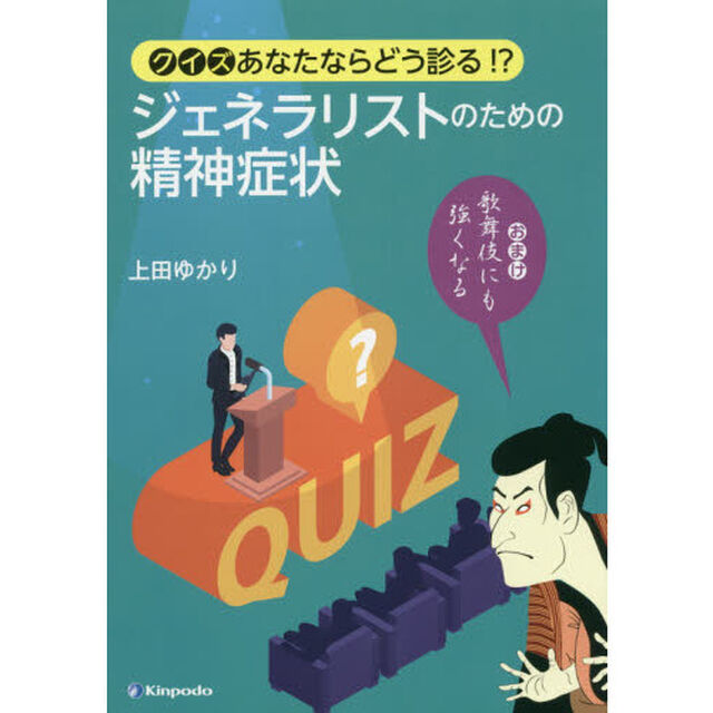 クイズあなたならどう診る！？ジェネラリストのための精神症状　おまけ歌舞伎にも強くなる