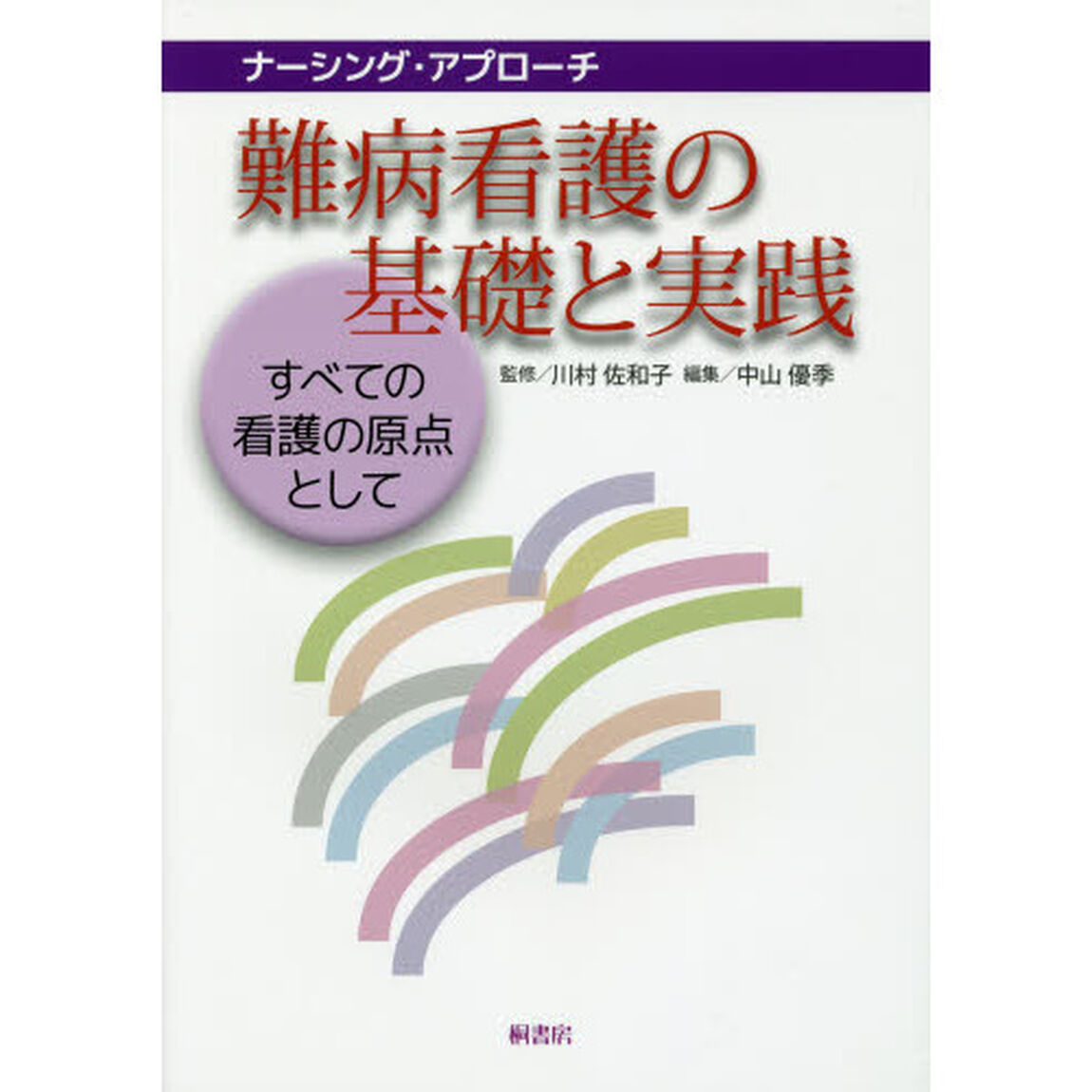 難病看護の基礎と実践　すべての看護の原点として
