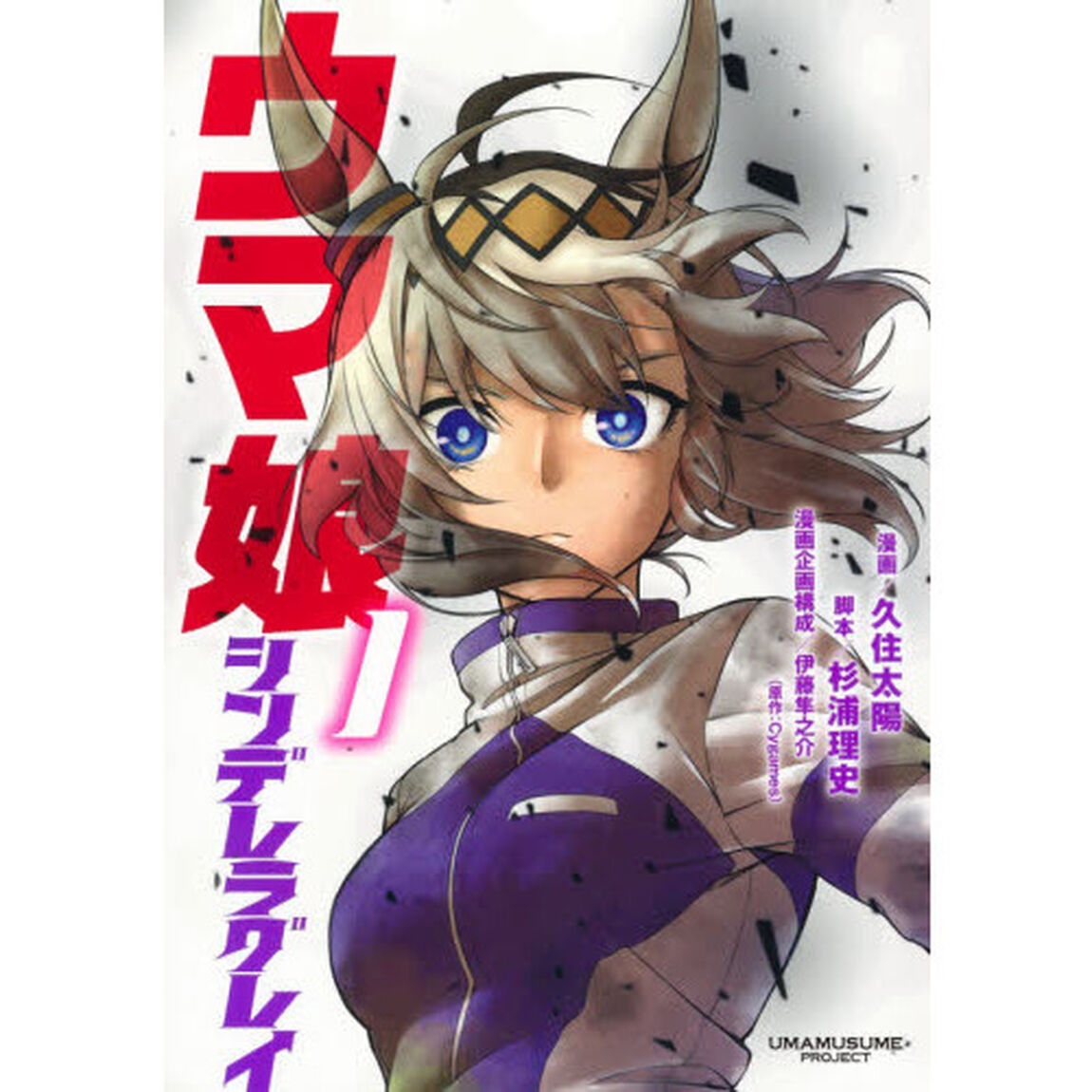 ウマ娘 シンデレラグレイ 1
