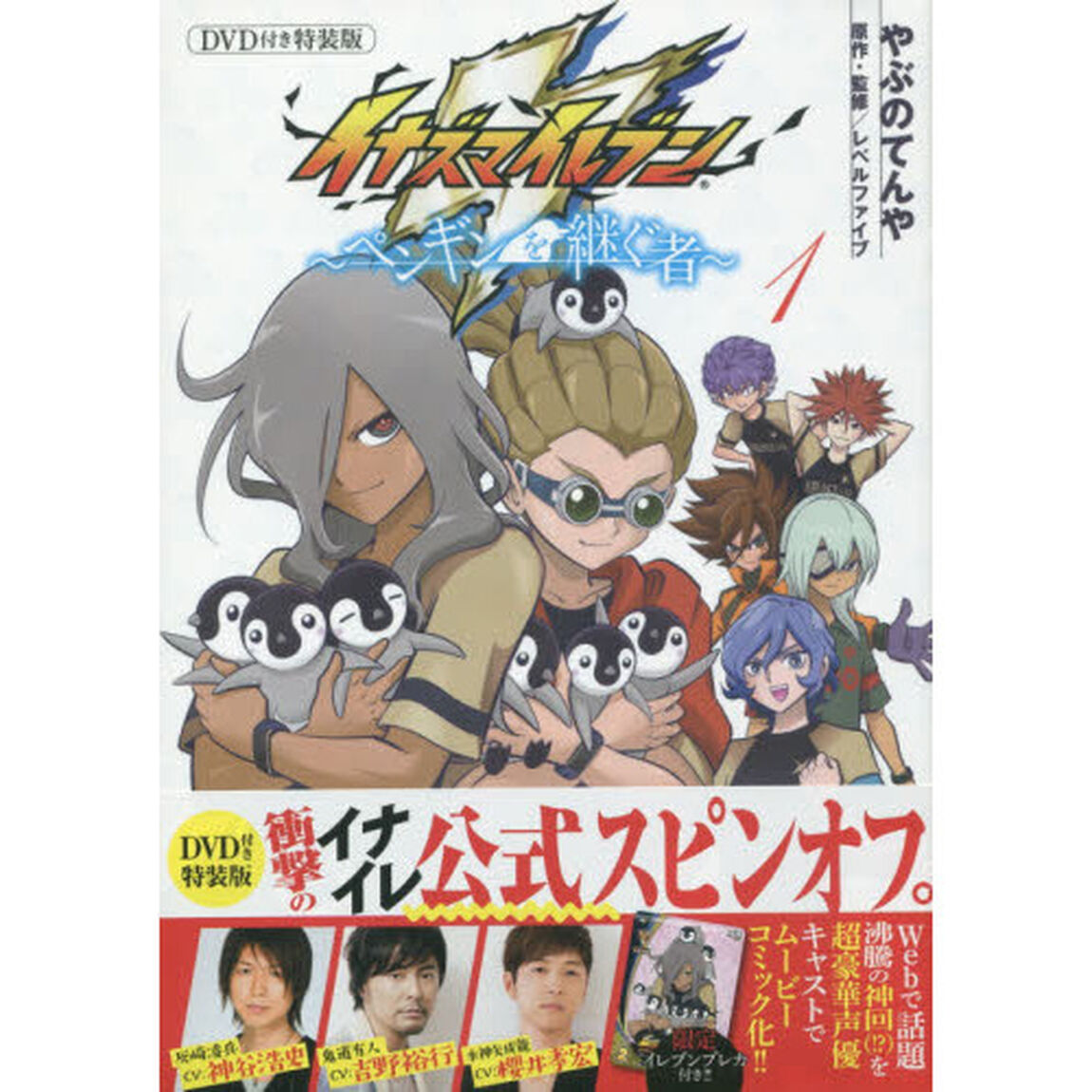 イナズマイレブン〜ペンギンを　１　特装版