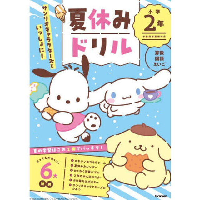 サンリオキャラクターズといっしょに！夏休みドリル小学２年　算数・国語・えいご