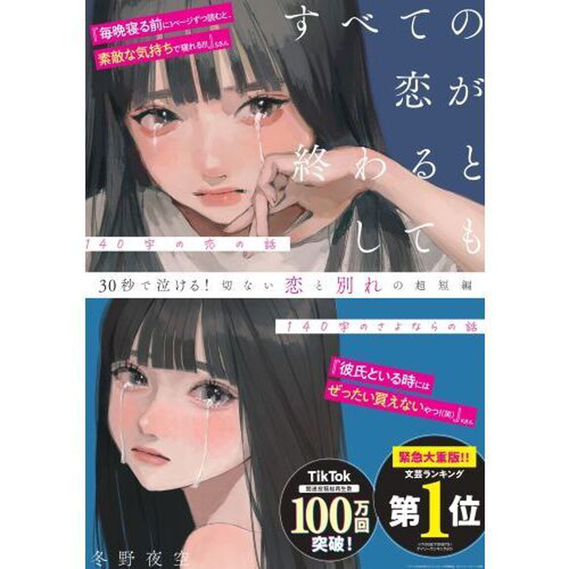 すべての恋が終わるとしても 140字の恋の話