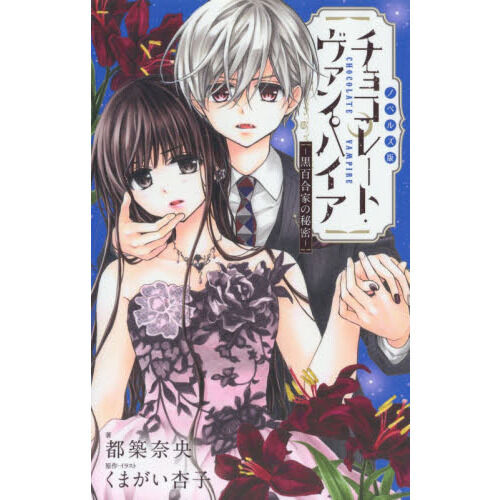 ノベルズ版チョコレート・ヴァンパイア 黒百合家の秘密 - 通販｜セブン