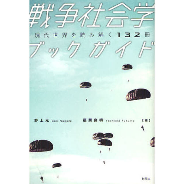 戦争社会学ブックガイド　現代世界を読み解く１３２冊