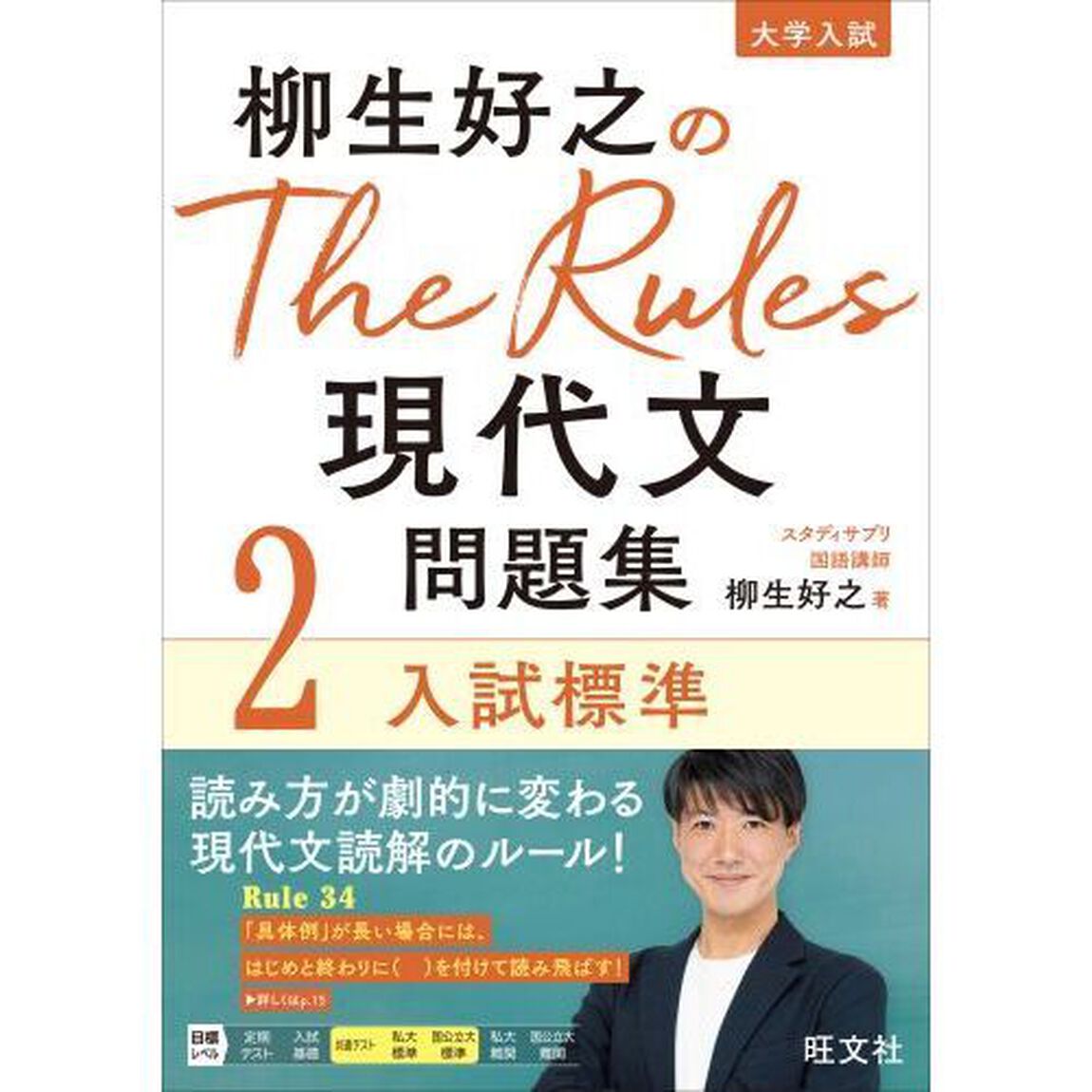 柳生好之のＴｈｅ　Ｒｕｌｅｓ現代文問題集　大学入試　２「入試標準」