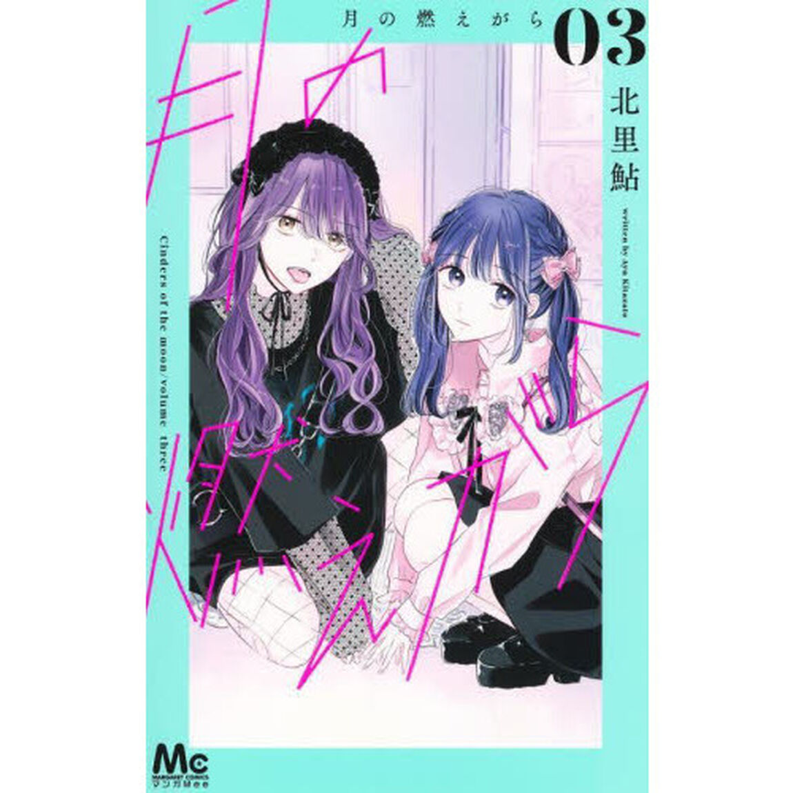 月の燃えがら　３