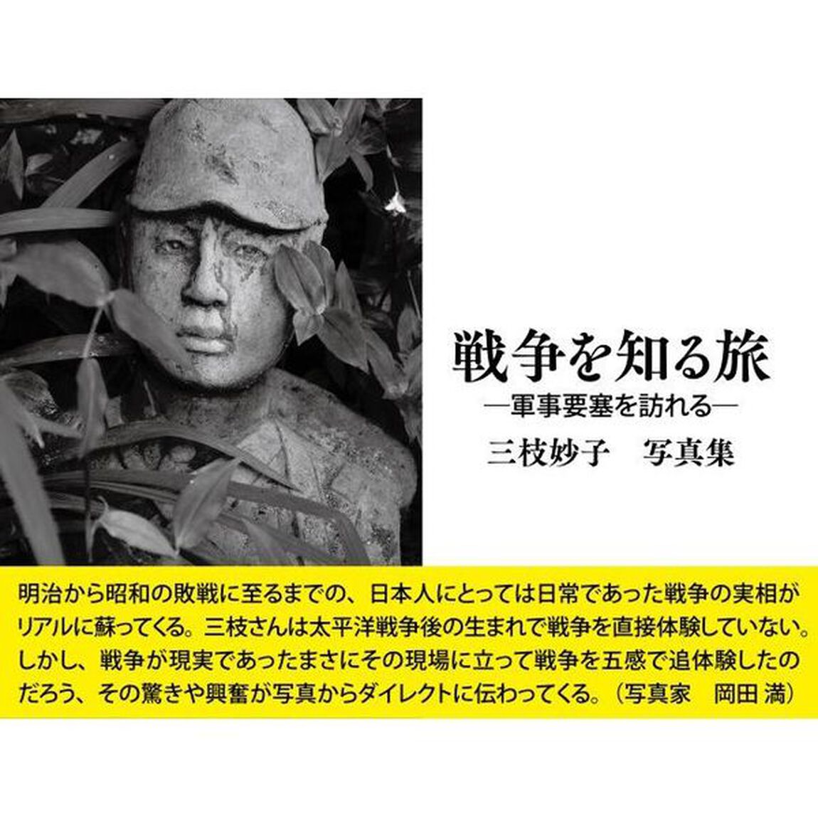 戦争を知る旅　軍事要塞を訪れる　三枝妙子写真集