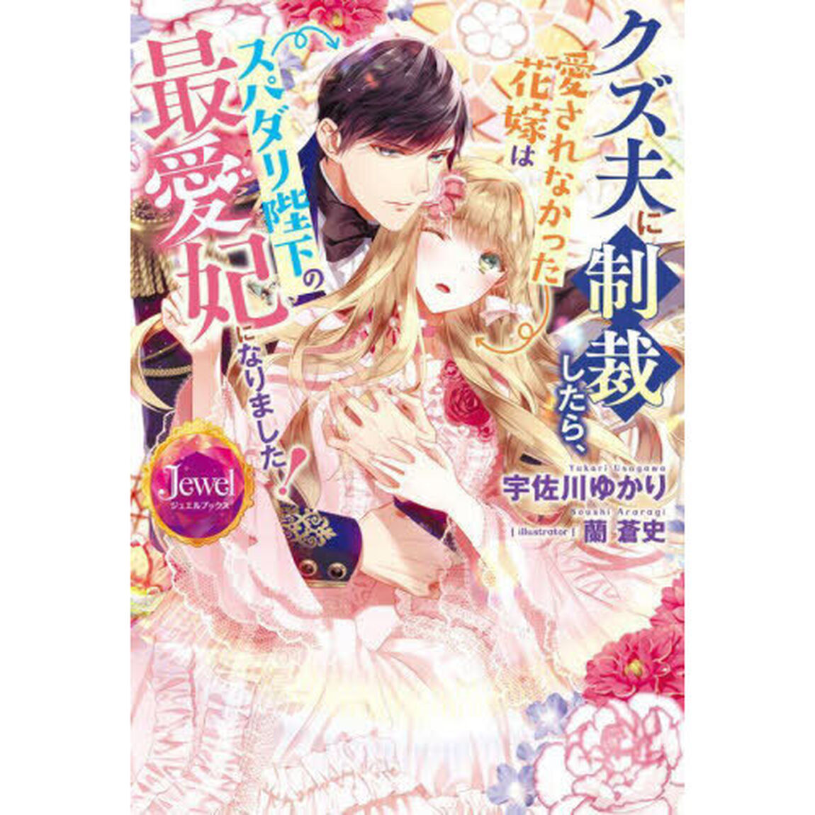 クズ夫に制裁したら、愛されなかった花嫁はスパダリ陛下の最愛妃になりました！