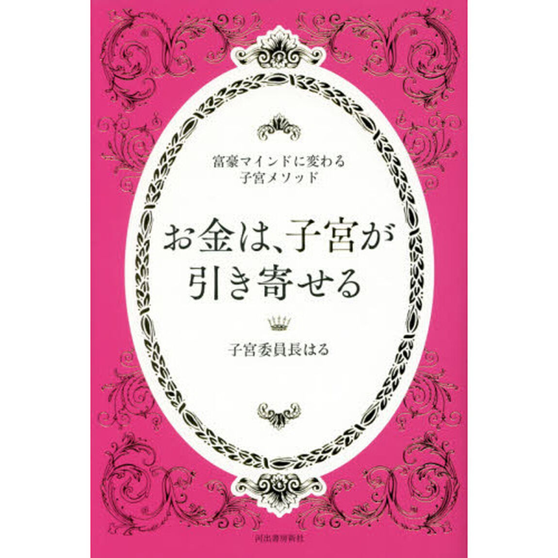 お金は、子宮が引き寄せる　富豪マインドに変わる子宮メソッド