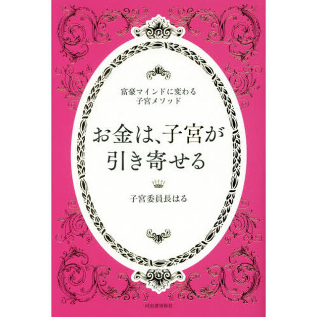 お金は、子宮が引き寄せる　富豪マインドに変わる子宮メソッド
