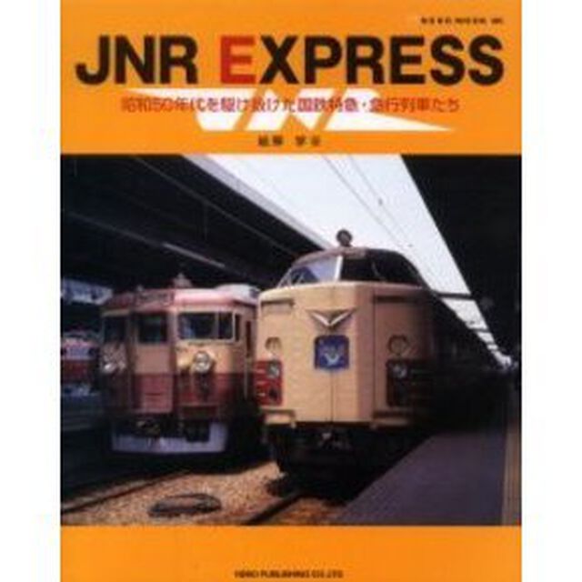 ＪＮＲ　ＥＸＰＲＥＳＳ　昭和５０年代を駆け抜けた国鉄特急・急行列車たち