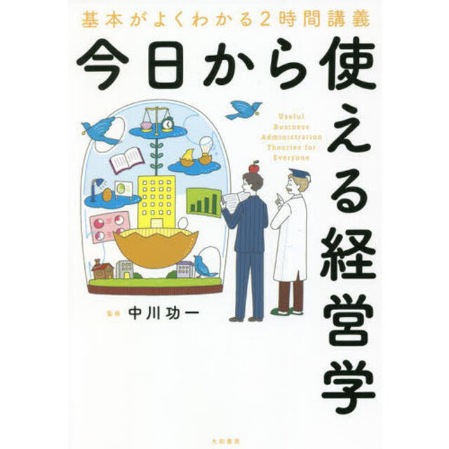 今日から使える経営学　基本がよくわかる２時間講義