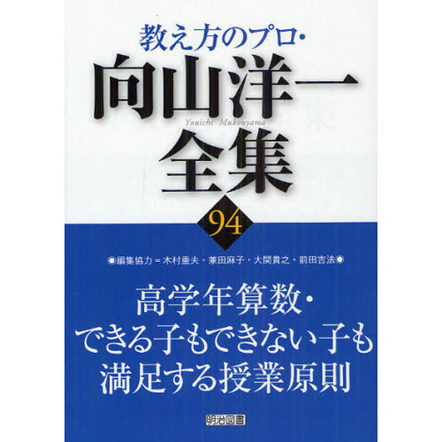 教え方のプロ・向山洋一全集　９４「高学年算数・できる子もできない子も満足する授業原則」