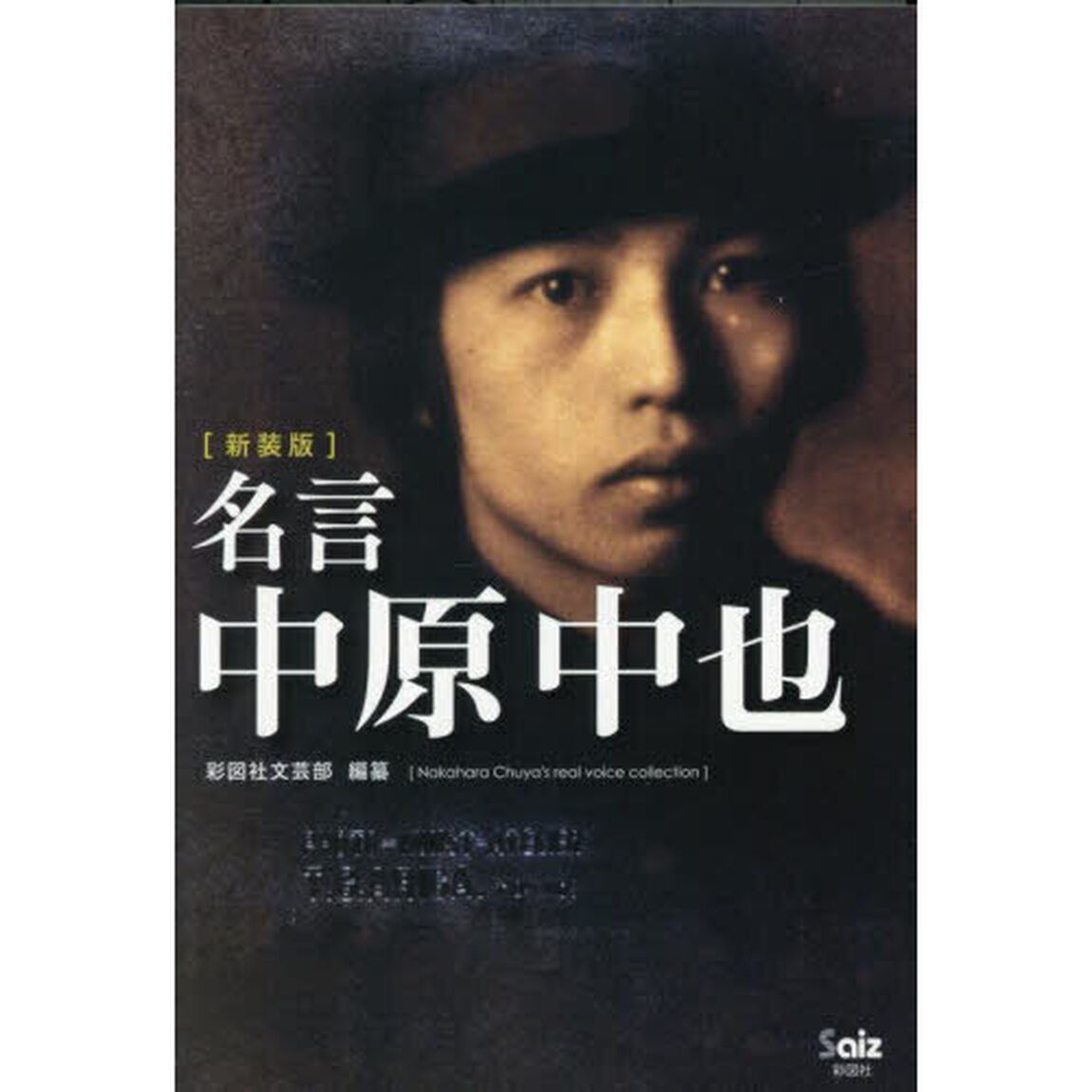 名言中原中也「新装版」