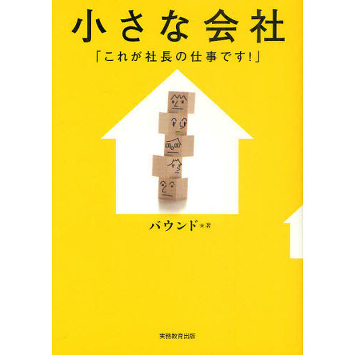 小さな会社「これが社長の仕事です！」