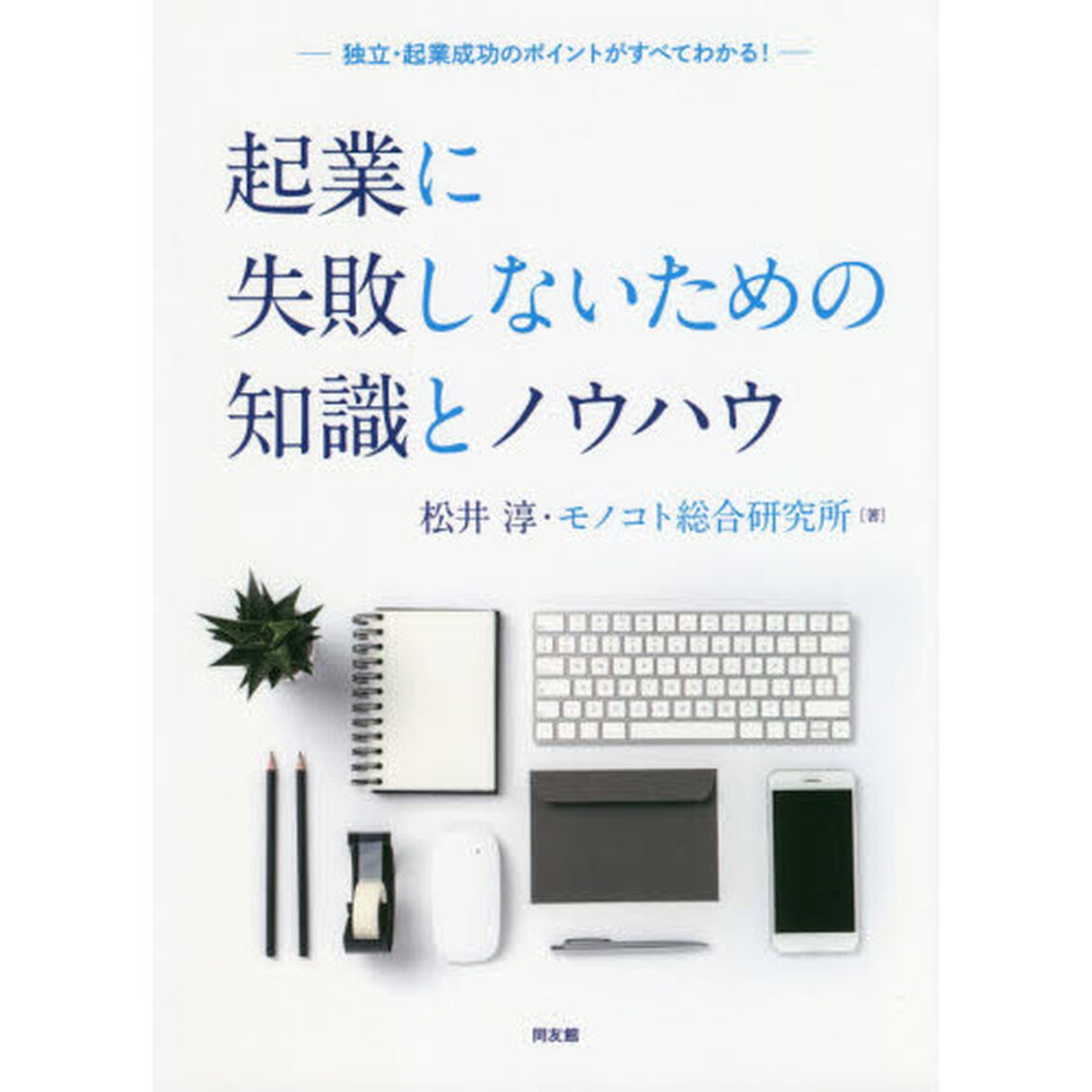 起業に失敗しないための知識とノウハウ　独立・起業成功のポイントがすべてわかる！