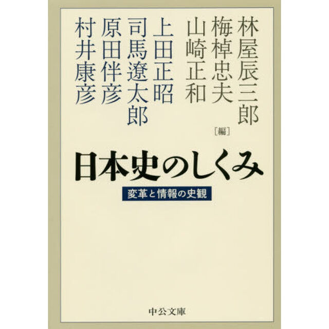 日本史のしくみ　変革と情報の史観「改版」