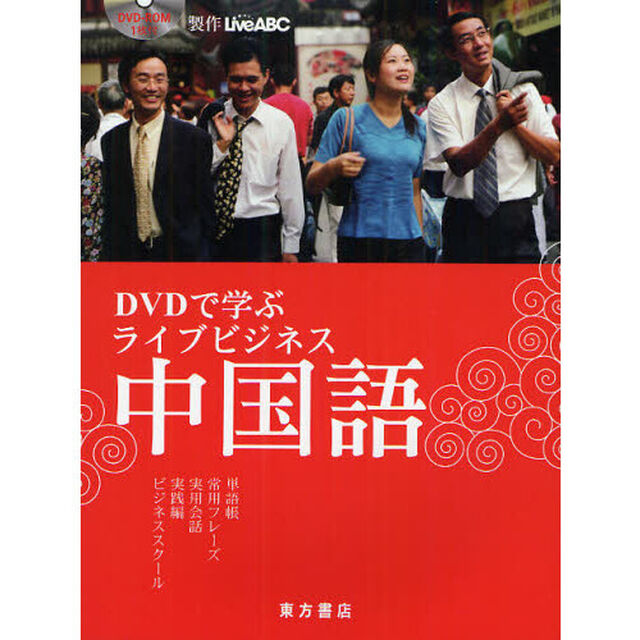 ＤＶＤで学ぶライブビジネス中国語