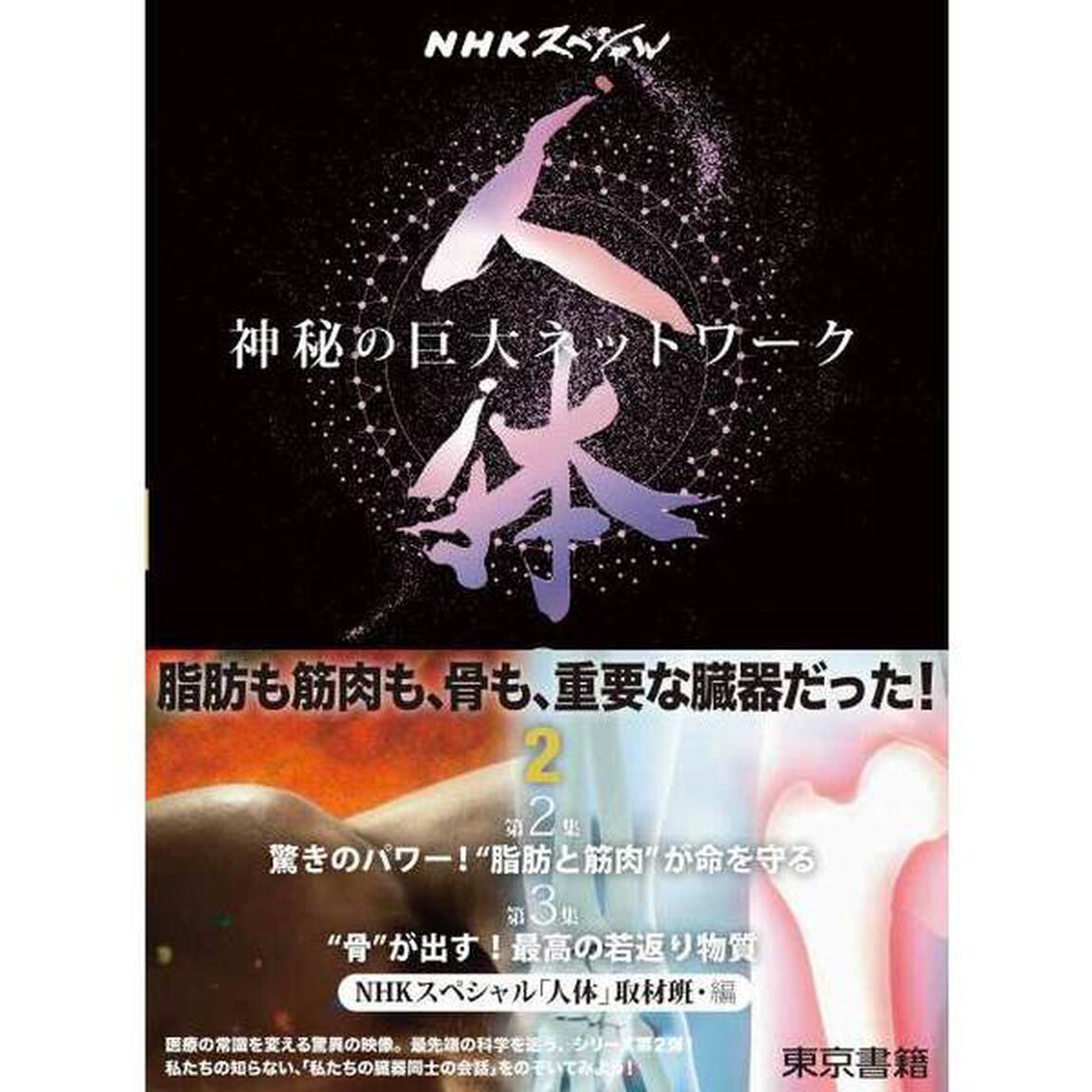 人体　神秘の巨大ネットワーク　２「第２集●驚きのパワー！&ldquo;脂肪と筋肉&rdquo;が命を守る　第３集●&ldquo;骨&rdquo;が出す！最高の若返り物質」
