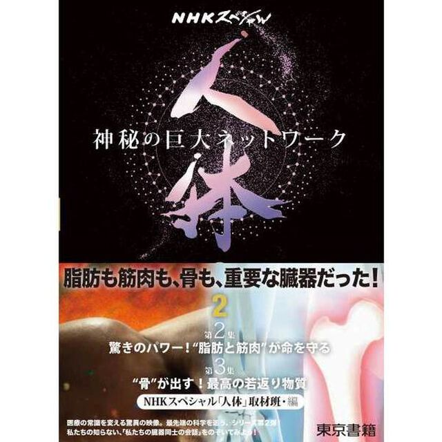 人体　神秘の巨大ネットワーク　２「第２集●驚きのパワー！&ldquo;脂肪と筋肉&rdquo;が命を守る　第３集●&ldquo;骨&rdquo;が出す！最高の若返り物質」
