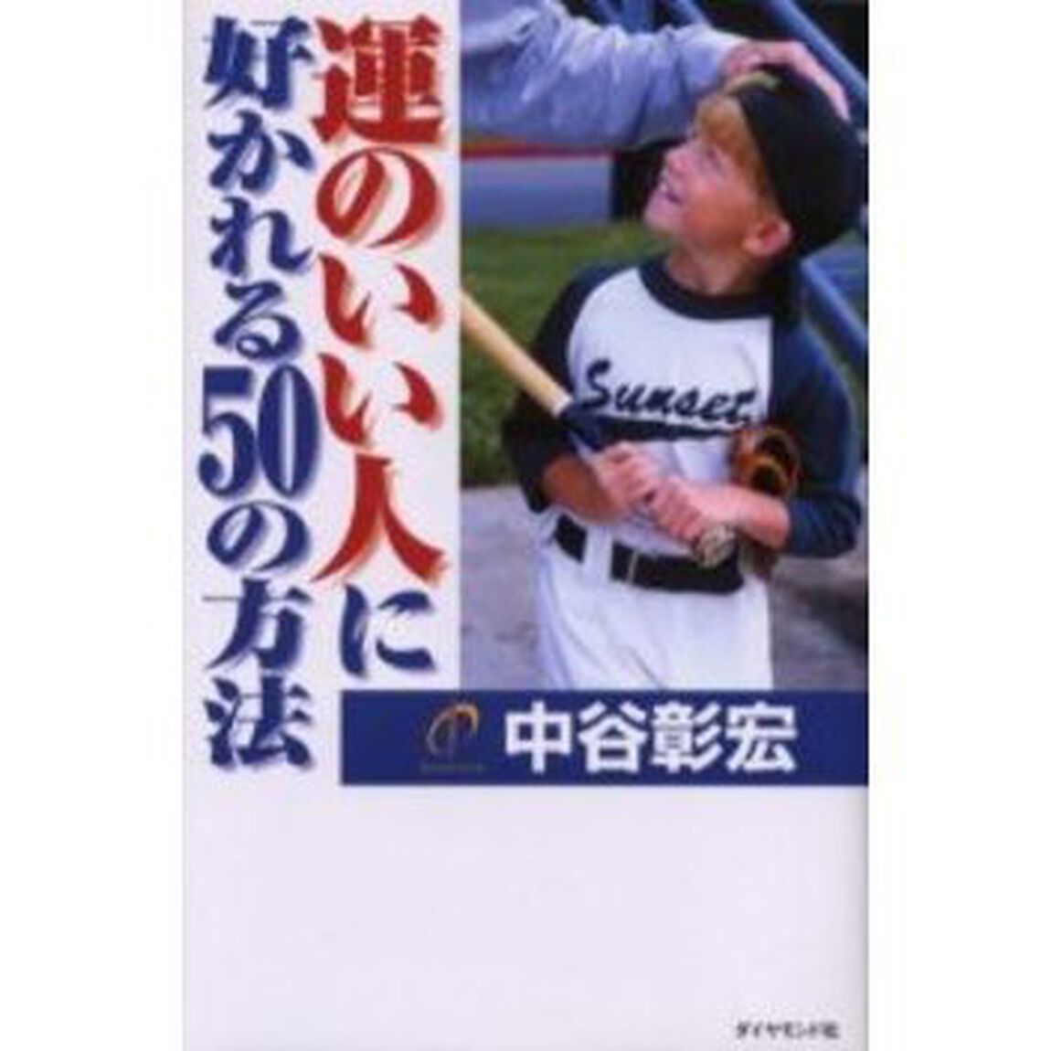 運のいい人に好かれる５０の方法