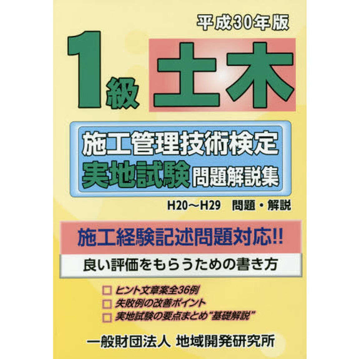 １級土木施工管理技術検定実地試験問題解説集　平成３０年版