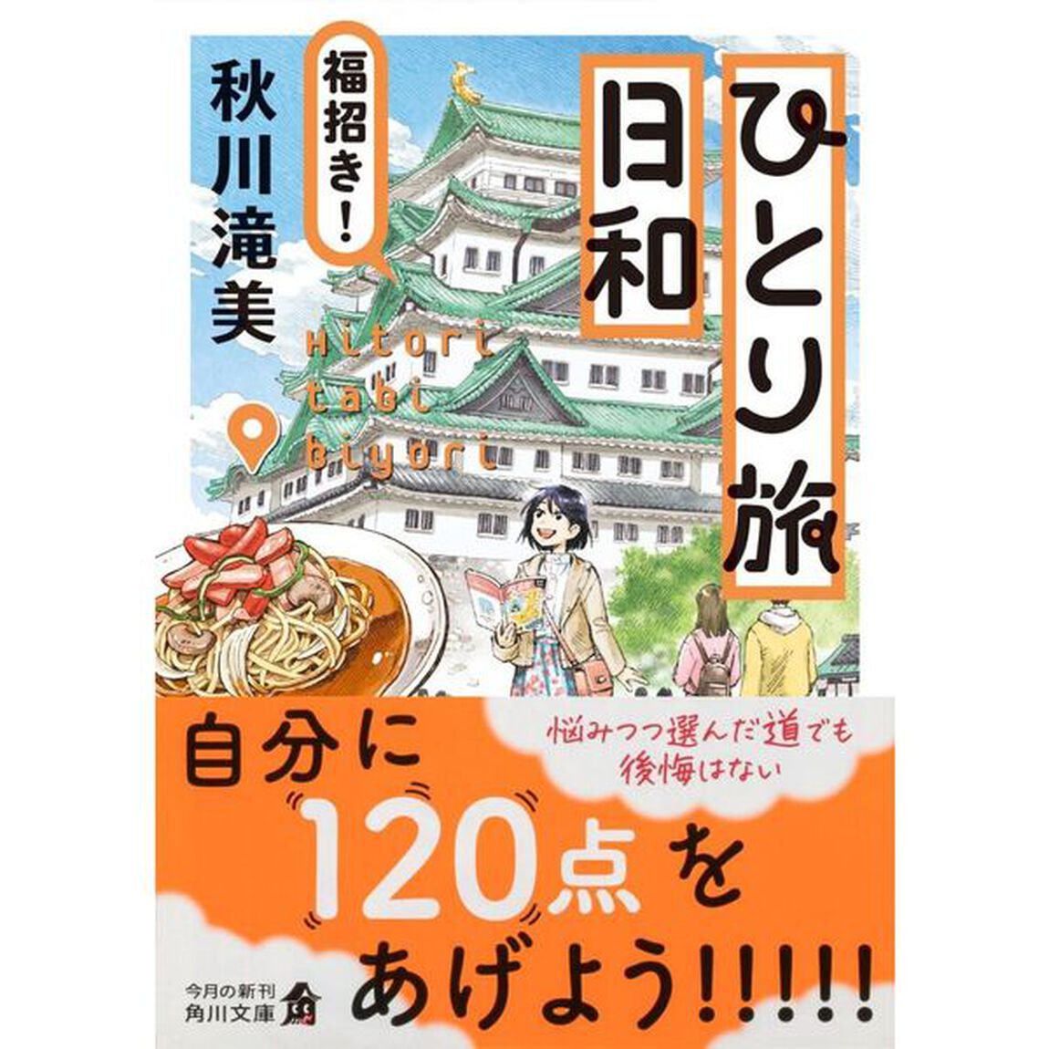 ひとり旅日和　〔４〕「福招き！」