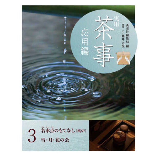実用茶事　応用編３「名水点のもてなし〈風炉〉　雪・月・花の会」