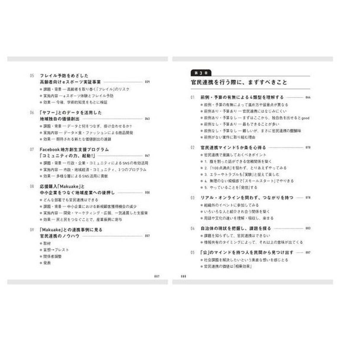 自治体&times;民間のコラボで解決！公務員のはじめての官民連携