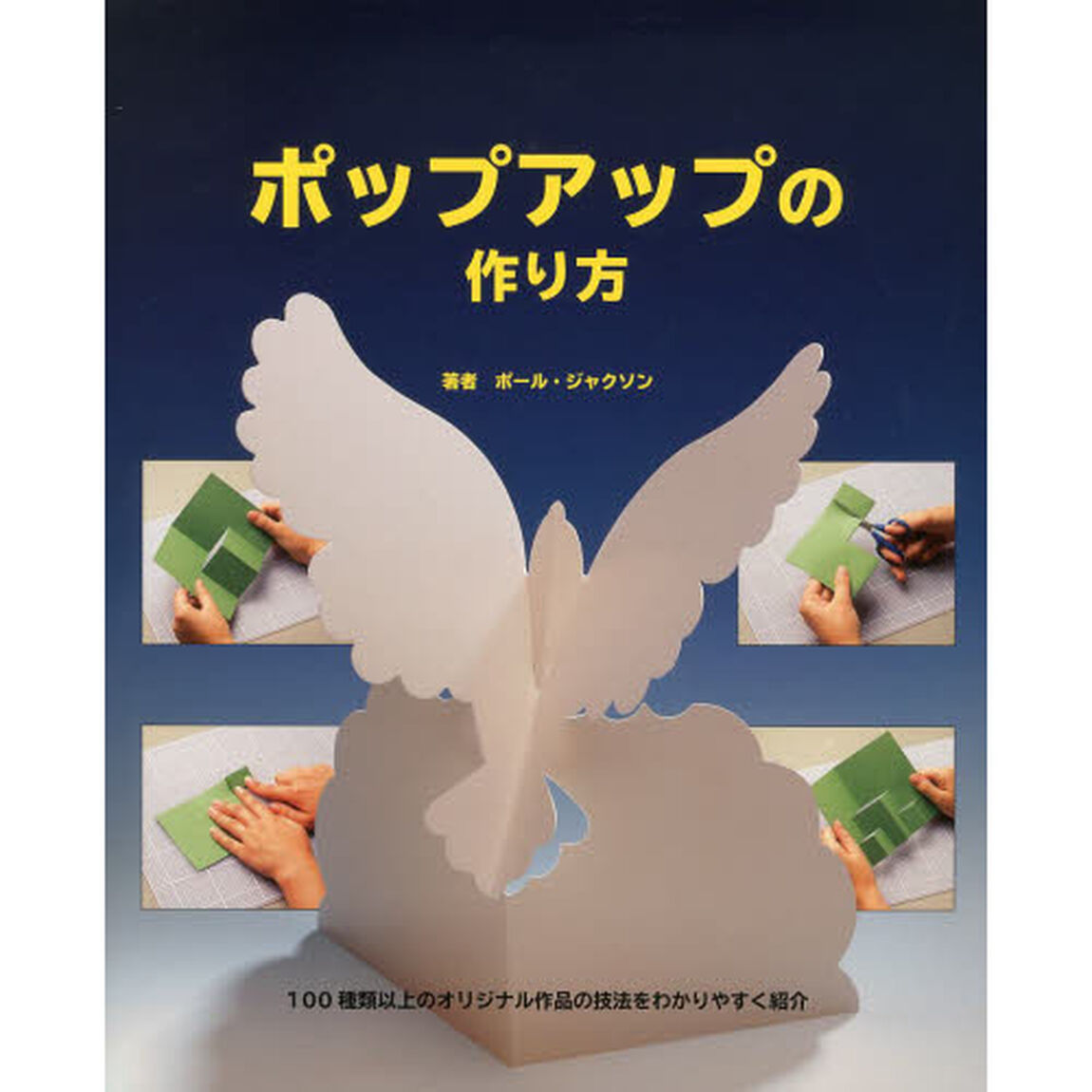 ポップアップの作り方　１００種類以上のオリジナル作品の技法をわかりやすく紹介