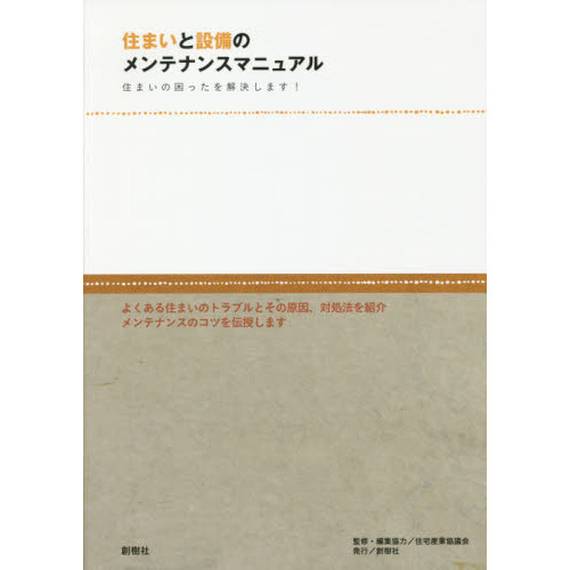 住まいと設備のメンテナンスマニュアル　住まいの困ったを解決します！
