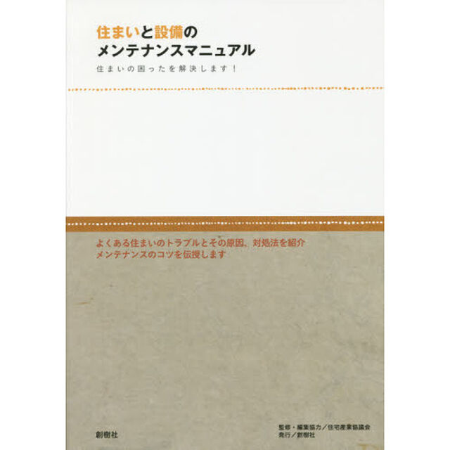 住まいと設備のメンテナンスマニュアル　住まいの困ったを解決します！