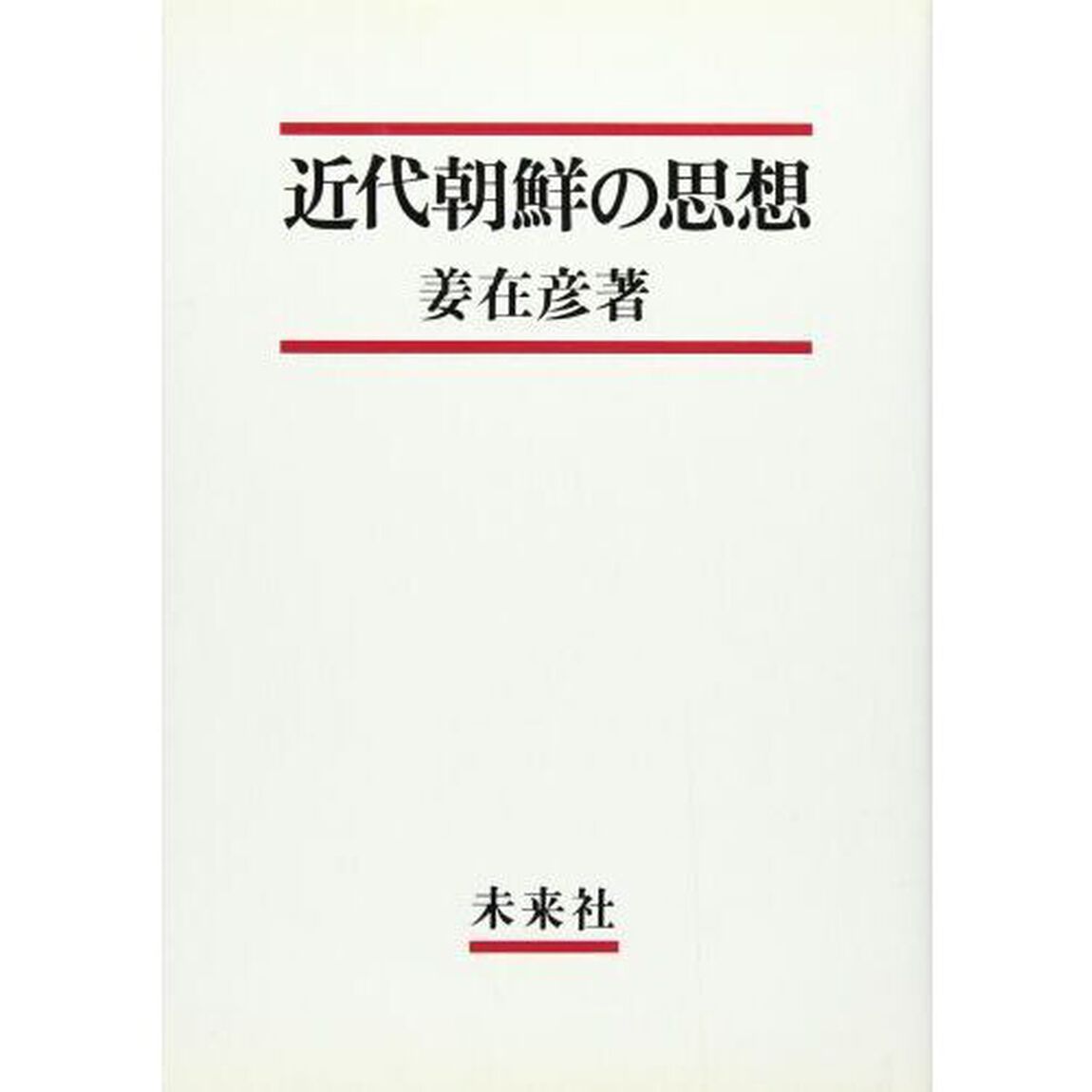 近代朝鮮の思想
