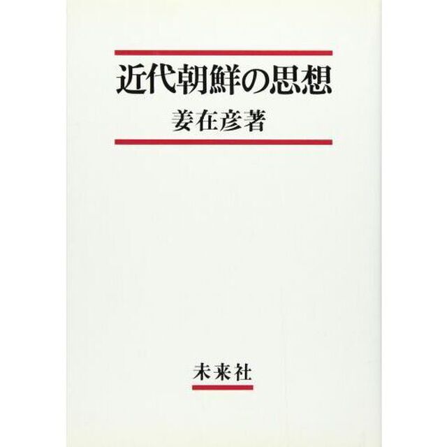 近代朝鮮の思想