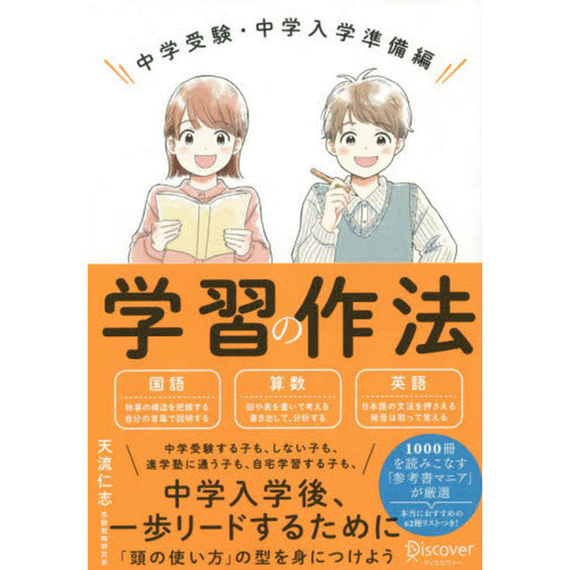 学習の作法　中学受験・中学入学準備編