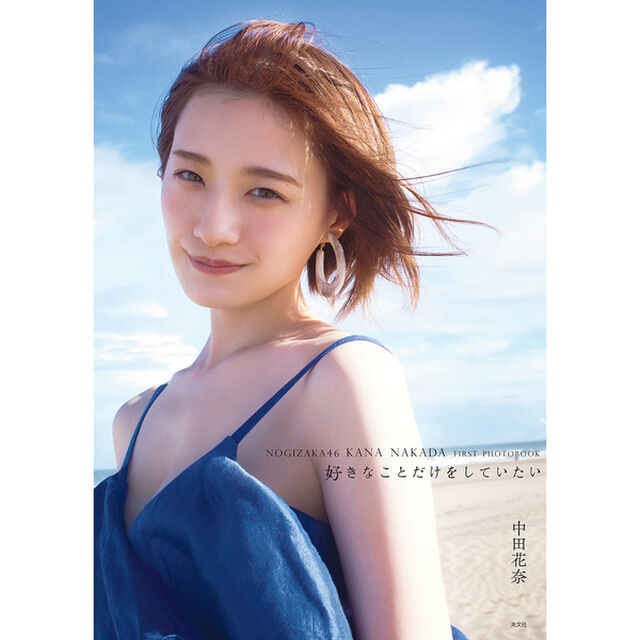 中田花奈 1st写真集 『好きなことだけをしていたい』【セブンネット限定表紙Ver.】（セブンネット限定特典：生写真1枚付き）