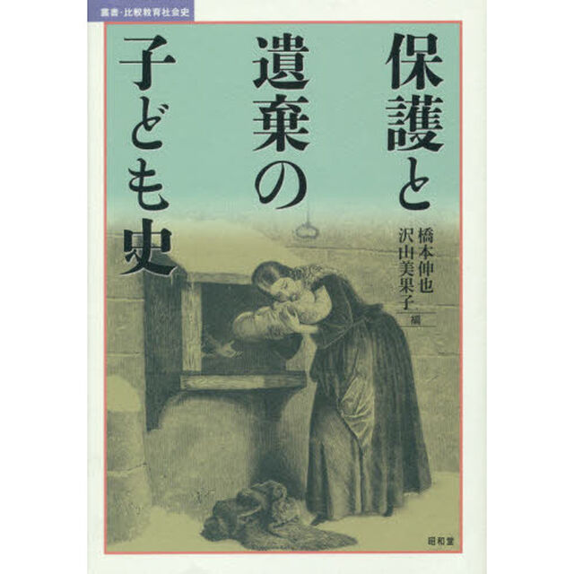 保護と遺棄の子ども史 (叢書・比較教育社会史)