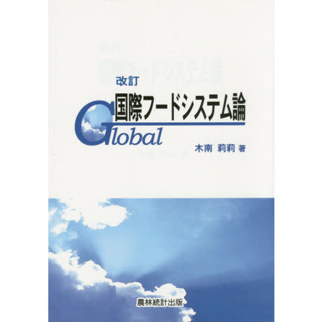 国際フードシステム論「改訂」