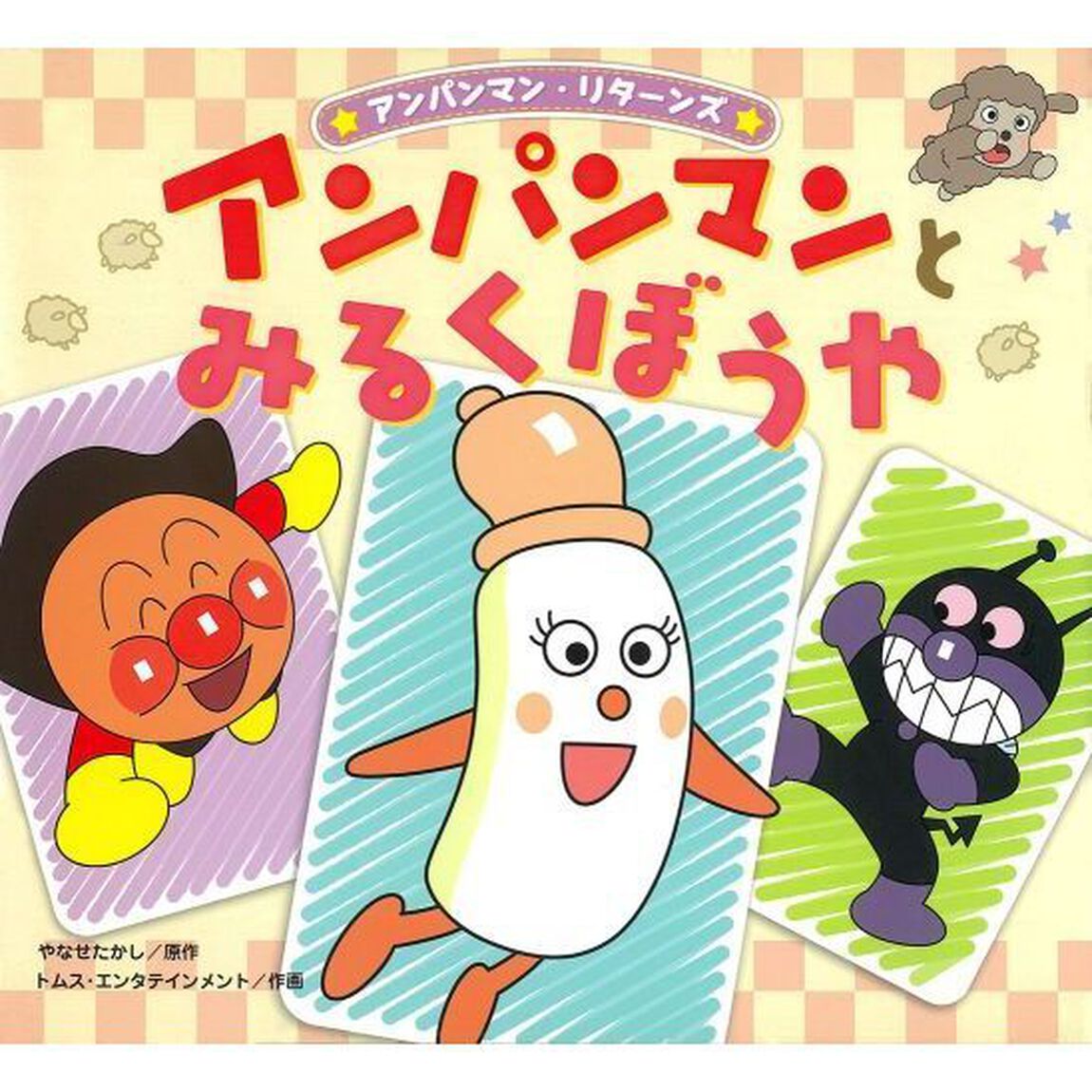 アンパンマンとみるくぼうや